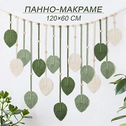 Настенное панно из листьев макраме, 60х120 см