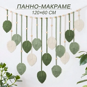 Настенное панно из листьев макраме, 60х120 см
