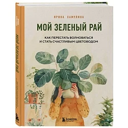 Ирина Хамулина "Мой зелёный рай"