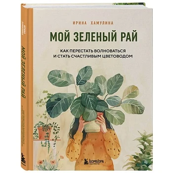 Ирина Хамулина "Мой зелёный рай"