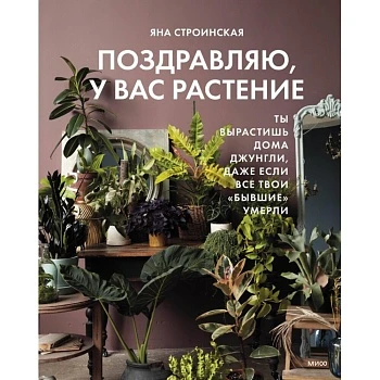 Яна Строинская "Поздравляю, у вас растение"