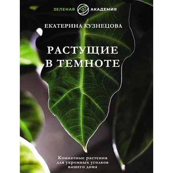 Екатерина Кузнецова "Растущие в темноте"