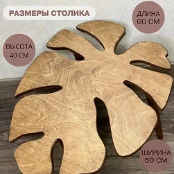 Журнальный стол Монстера Loft, 60х50х40 см