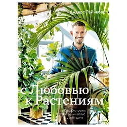 Андерс Рейнеберг "С любовью к растениям"