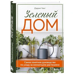 Дэррил Ченг "Зелёный дом"