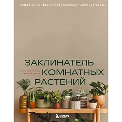 Евгения Лисова "Заклинатель комнатных растений"