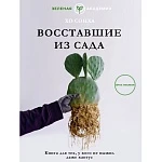 Хо Сонха "Восставшие из сада"