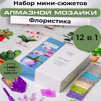 Мини набор алмазной мозаики Флористика, 12 сюжетов