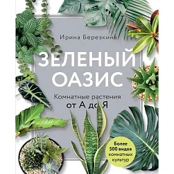 Ирина Березкина "Зелёный оазис"