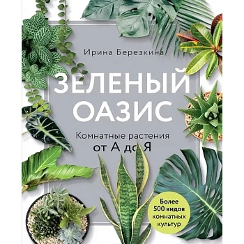 Ирина Березкина "Зелёный оазис"