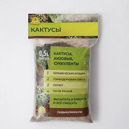Субстрат Кактус 0,5 л