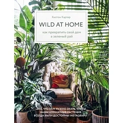 Хилтон Картер "Wild at home" 