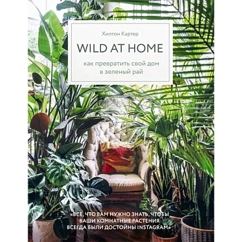 Хилтон Картер "Wild at home" 