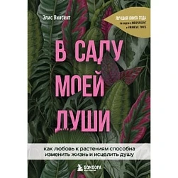 Элис Винсент "В саду моей души"
