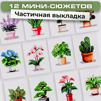 Мини набор алмазной мозаики Флористика, 12 сюжетов