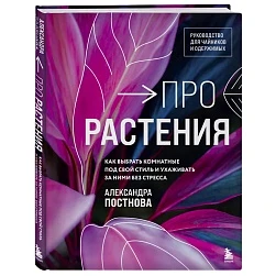 Александра Постнова "Про растения"