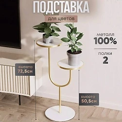 Стойка для цветов напольная двухъярусная