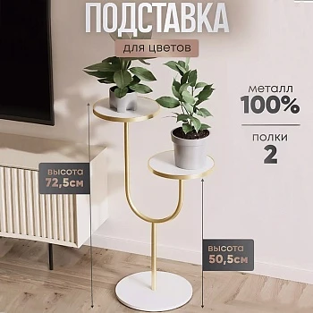 Стойка для цветов напольная двухъярусная