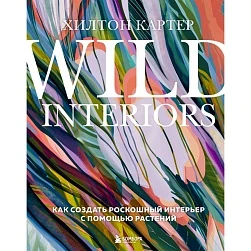 Хилтон Картер "Wild Interiors"