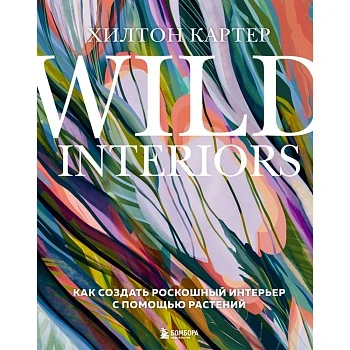 Хилтон Картер "Wild Interiors"