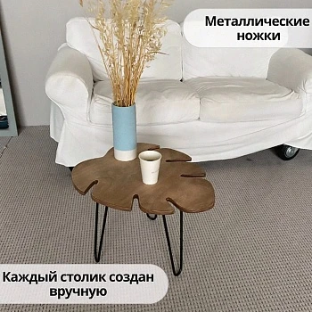Журнальный стол Монстера Loft, на металлических ножках