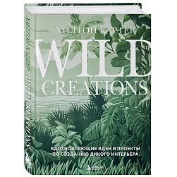 Хилтон Картер "Wild creations"