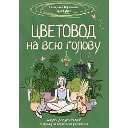 Екатерина Кузнецова "Цветовод на всю голову"