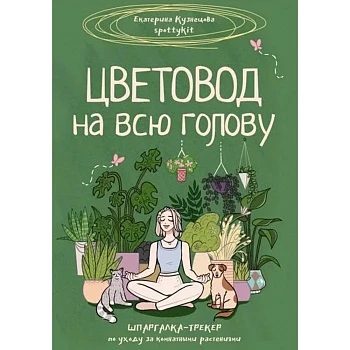 Екатерина Кузнецова "Цветовод на всю голову"
