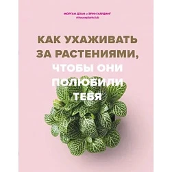Морган Доан "Как ухаживать за растениями, чтобы они полюбили меня"